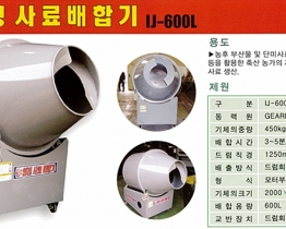모터형 사료배합기(IJ-600L)
