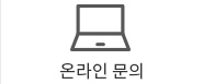 온라인문의